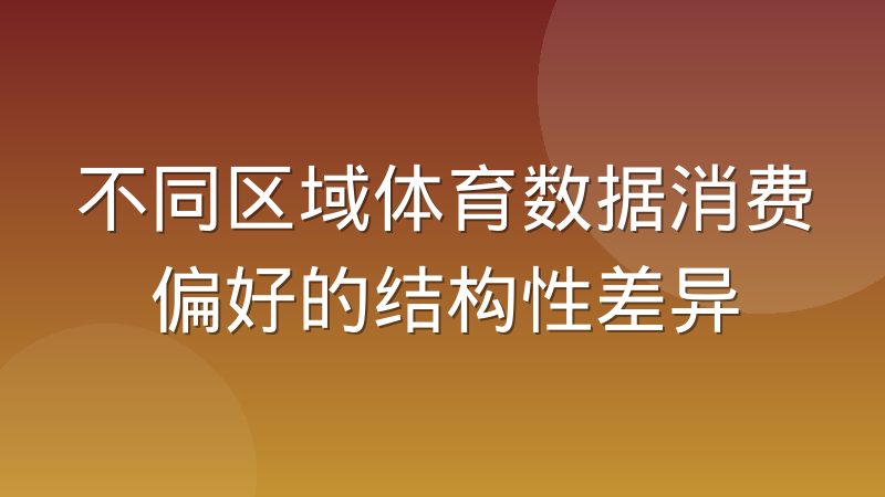 不同区域体育数据消费偏好的结构性差异