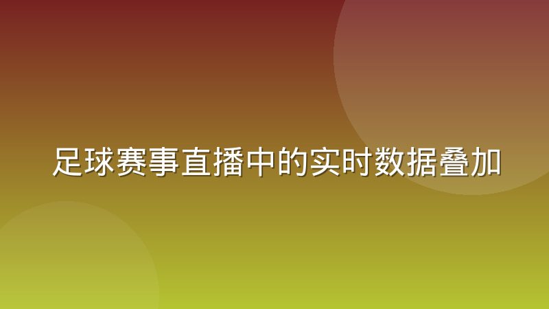 足球赛事直播中的实时数据叠加技术演进路径